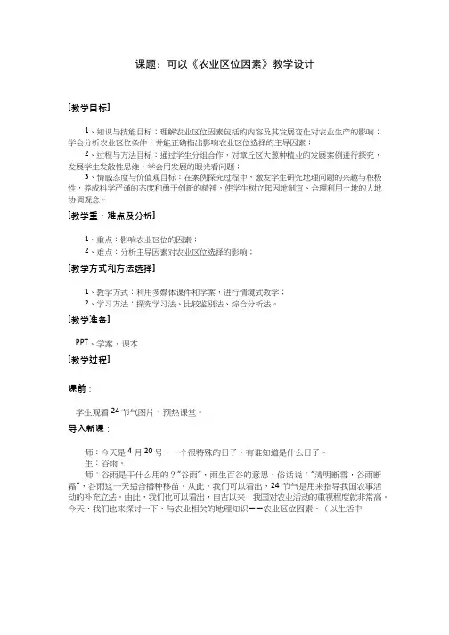 高中地理《农业区位因素1》优质课教案、教学设计