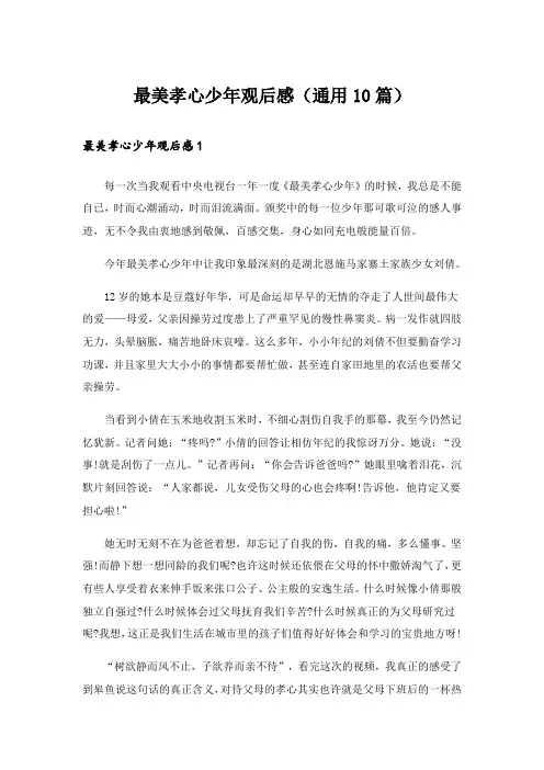 最美孝心少年观后感(通用10篇)