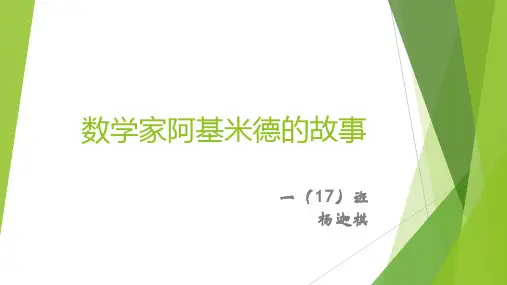 数学家阿基米德的故事-一年级数学趣味故事