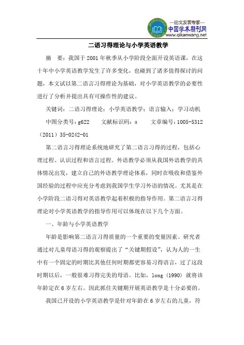 二语习得理论与小学英语教学