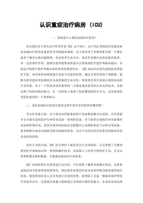 认识重症治疗病房(ICU)