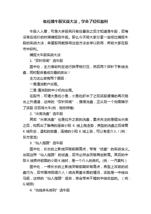 低位擒牛股实战大法，学会了轻松盈利