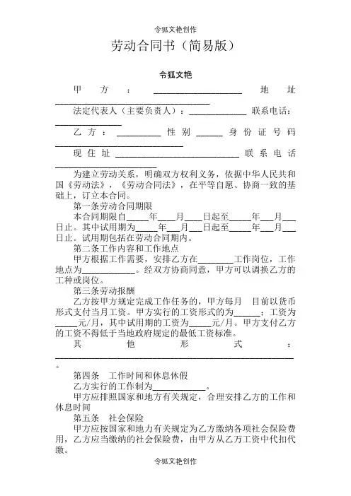 简易版劳动合同介绍模板样本之令狐文艳创作