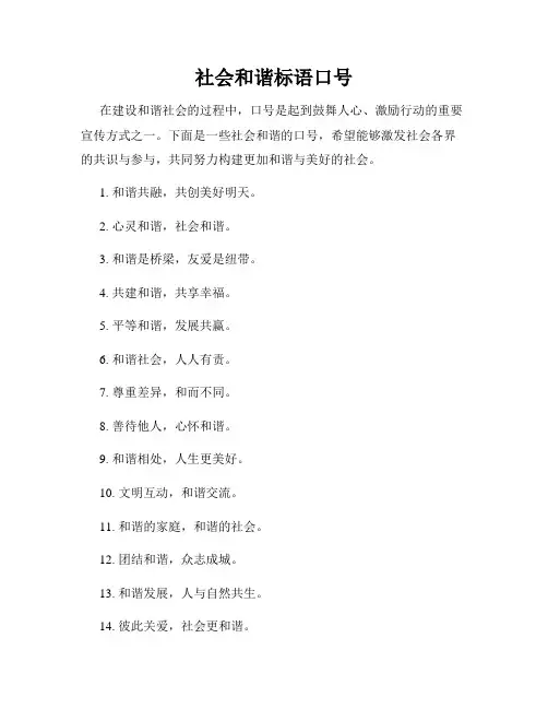 社会和谐标语口号