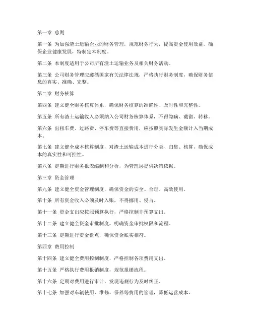 渣土运输财务管理制度