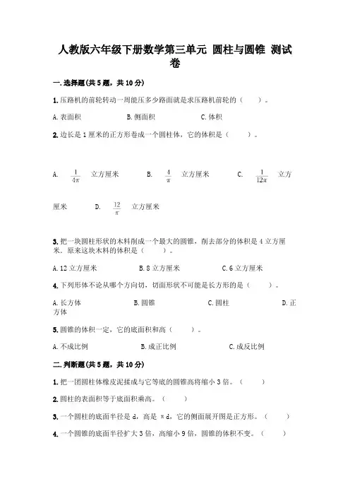 人教版六年级下册数学第三单元 圆柱与圆锥 测试卷及参考答案(模拟题)