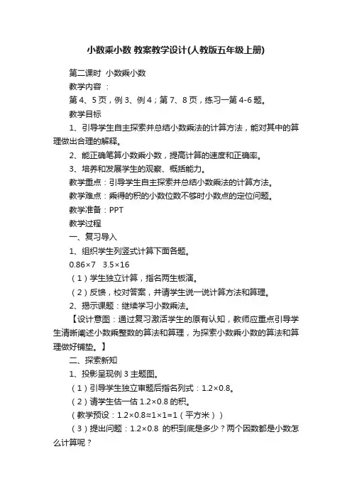 小数乘小数教案教学设计（人教版五年级上册）