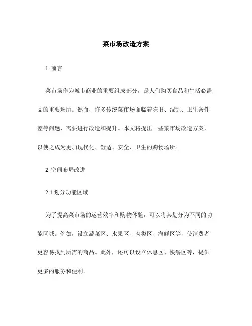 菜市场改造方案