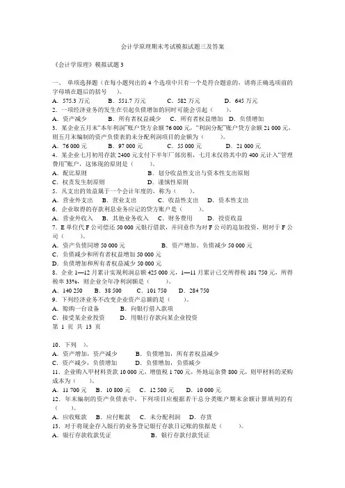 会计学原理期末考试模拟试题三及答案