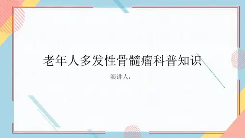 老年人多发性骨髓瘤的科普知识PPT课件