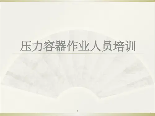 压力容器培训ppt课件