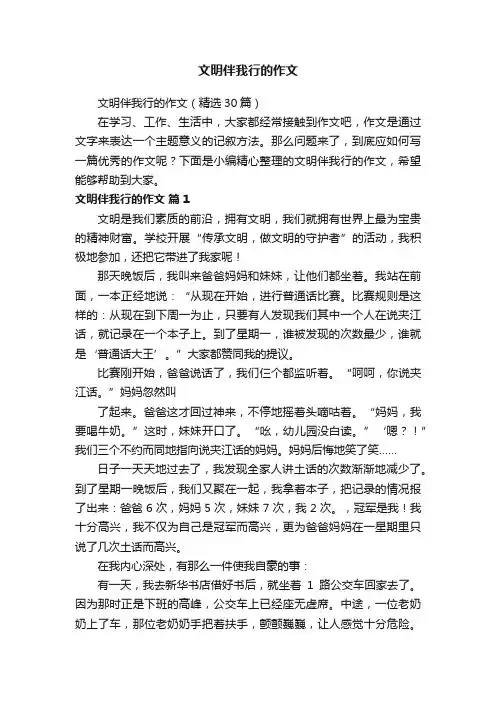 文明伴我行的作文（精选30篇）