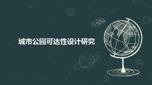 城市公园可达性设计研究