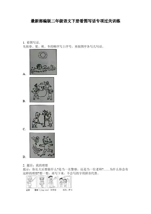 最新部编版二年级语文下册看图写话专项过关训练