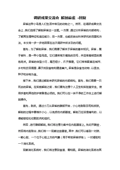 调研成果交流会 解剖麻雀 -回复