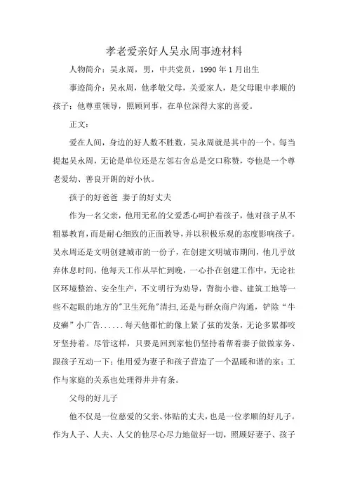 孝老爱亲好人吴永周事迹材料