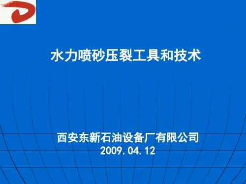 水力喷砂压裂工具和技术
