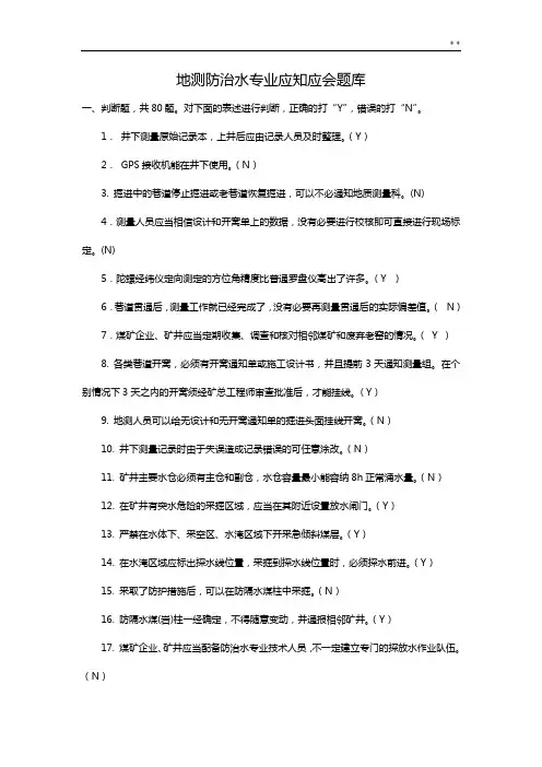 地测防治水专业应知应会题目整合2015年度(终稿)