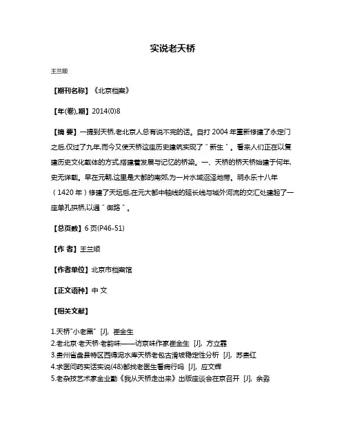 实说老天桥