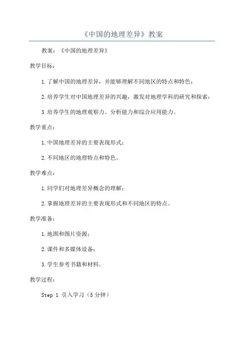 《中国的地理差异》教案