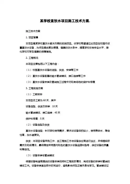 某学校直饮水项目施工技术方案.