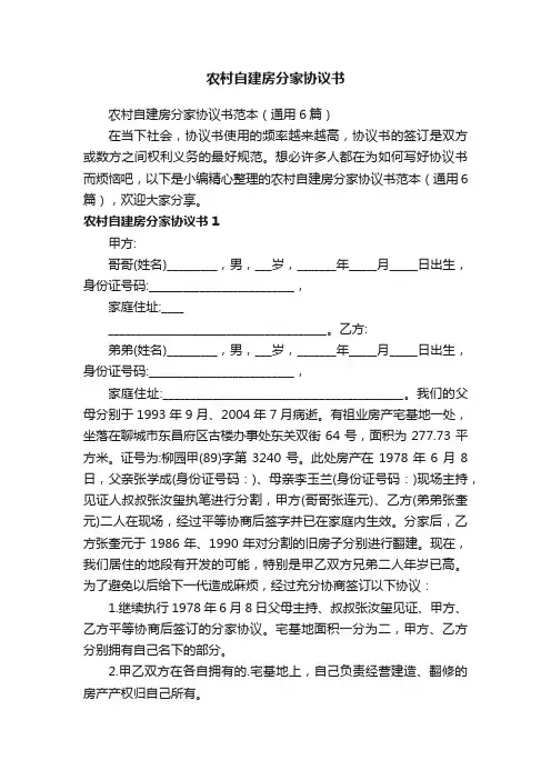农村自建房分家协议书范本（通用6篇）