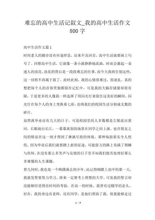 难忘的高中生活记叙文_我的高中生活作文800字