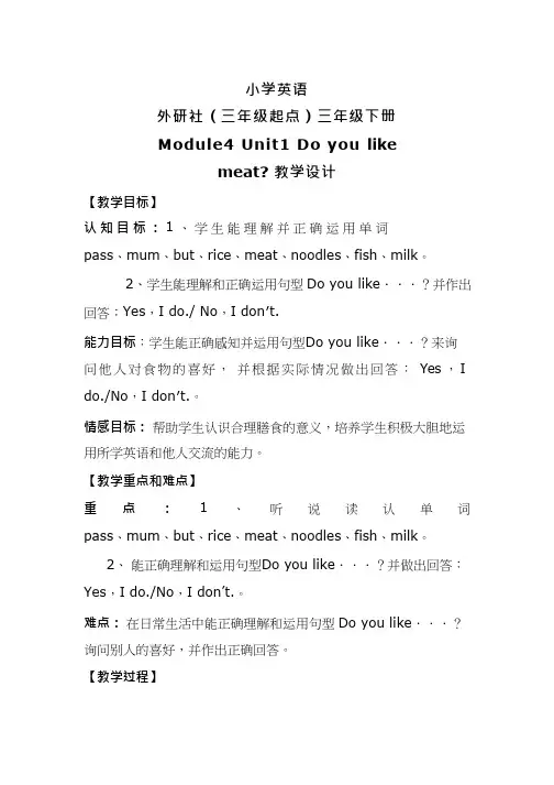 小学英语《Unit 1 Do you like meat》优质教案、教学设计