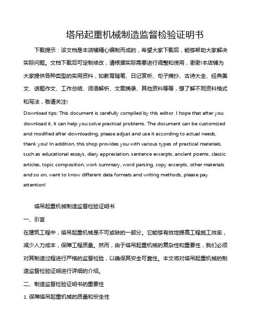 塔吊起重机械制造监督检验证明书