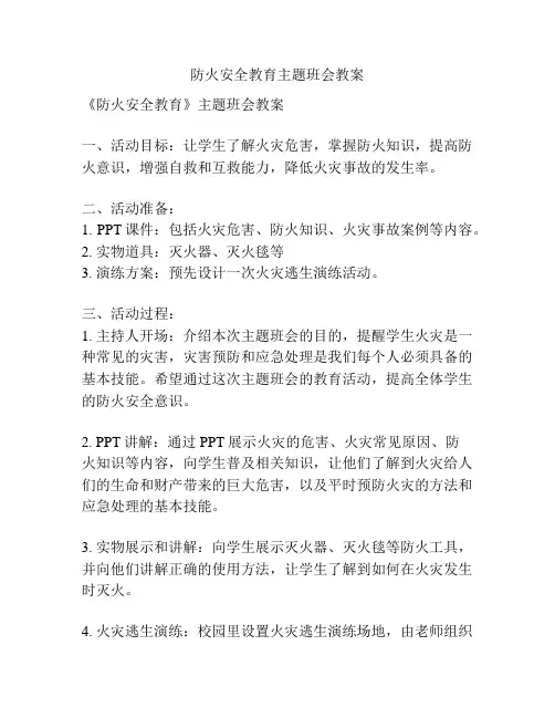 防火安全教育主题班会教案