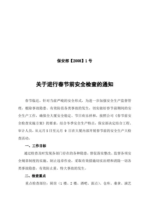 春节前安全检查的通知