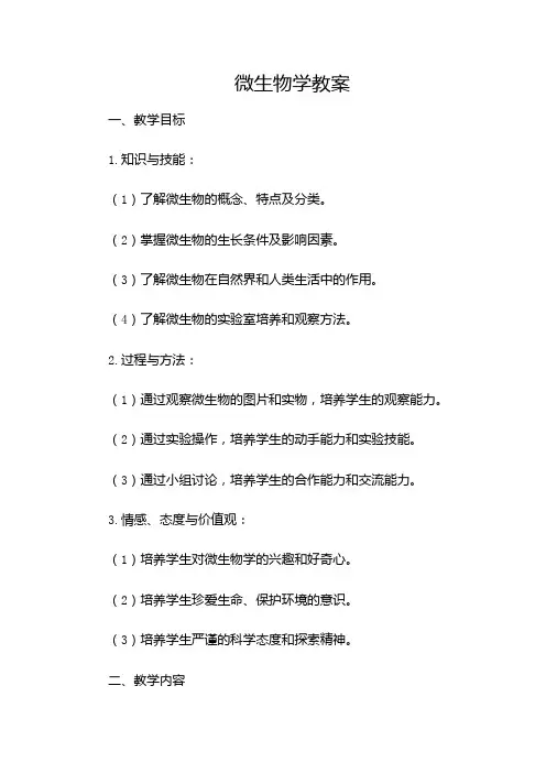 微生物学教案