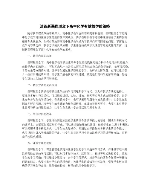 浅谈新课程理念下高中化学有效教学的策略