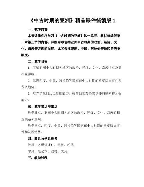 《中古时期的亚洲》精品课件统编版1