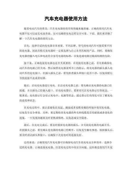 汽车充电器使用方法
