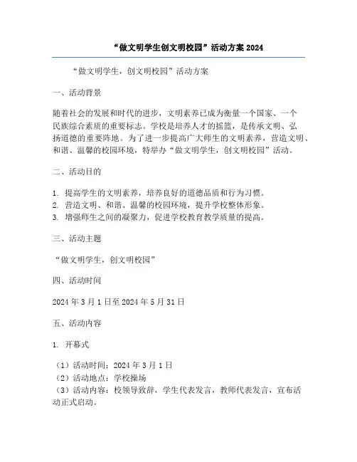 “做文明学生创文明校园”活动方案2024