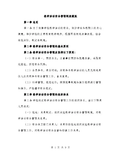 教学活动安全管理制度模版（3篇）