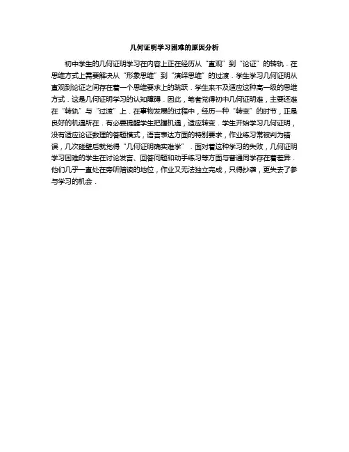 几何证明学习困难的原因分析