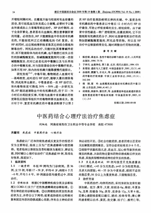 中医药结合心理疗法治疗焦虑症