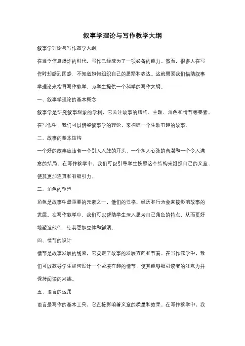 叙事学理论与写作教学大纲