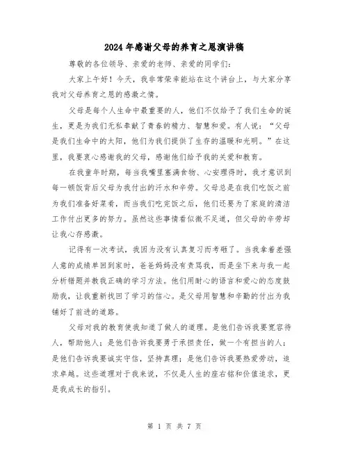 2024年感谢父母的养育之恩演讲稿（三篇）