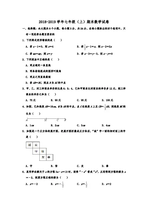 天津市河北区2018-2019学年七年级(上)期末数学试卷  含解析