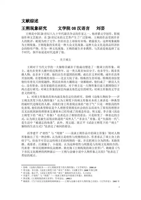 王朔现象研究文献综述