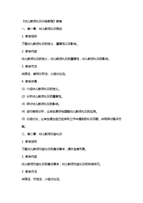 《幼儿教师礼仪训练教程》教案