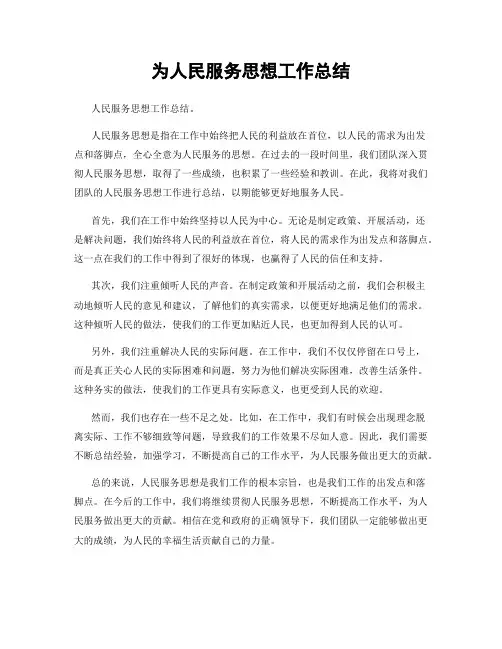 为人民服务思想工作总结