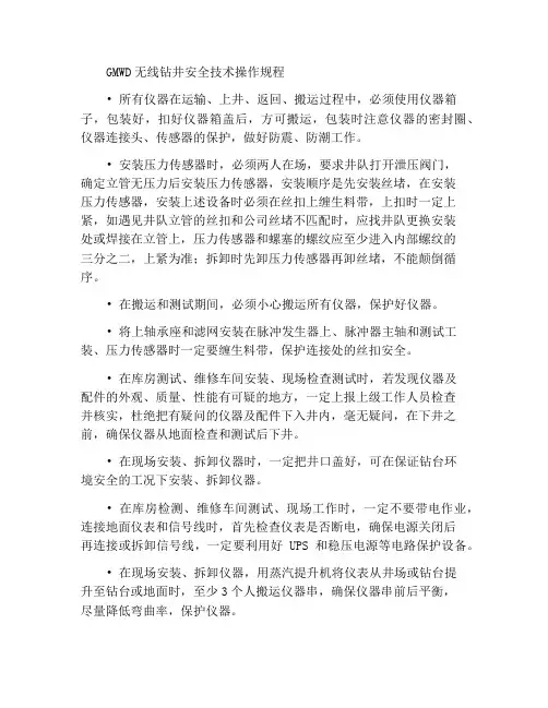 GMWD无线随钻安全技术操作规程