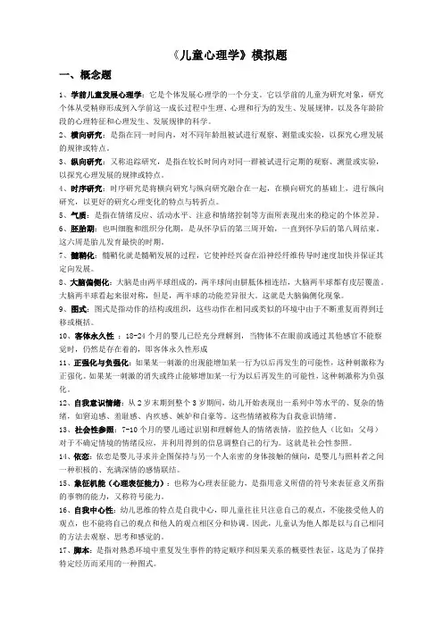 《儿童心理学》复习练习参考答案