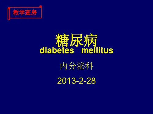 糖尿病教学查房ppt课件