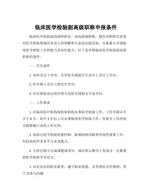 临床医学检验副高级职称申报条件