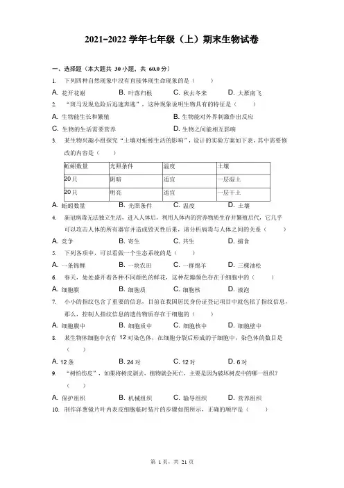 人教版七年级上册生物期末试卷(含答案)